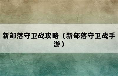 新部落守卫战攻略（新部落守卫战手游）