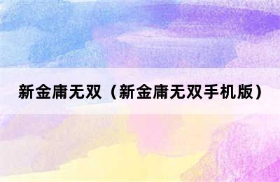 新金庸无双（新金庸无双手机版）