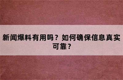 新闻爆料有用吗？如何确保信息真实可靠？