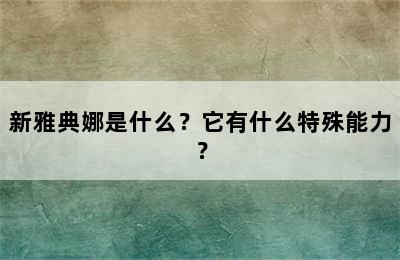 新雅典娜是什么？它有什么特殊能力？