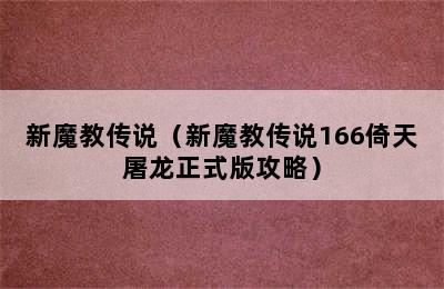 新魔教传说（新魔教传说166倚天屠龙正式版攻略）