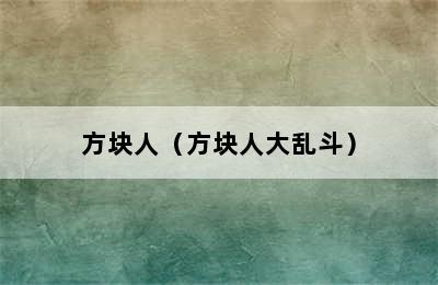 方块人（方块人大乱斗）