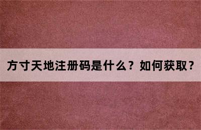 方寸天地注册码是什么？如何获取？