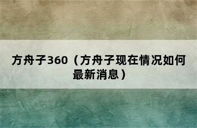 方舟子360（方舟子现在情况如何最新消息）