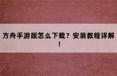 方舟手游版怎么下载？安装教程详解！