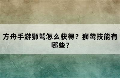 方舟手游狮鹫怎么获得？狮鹫技能有哪些？