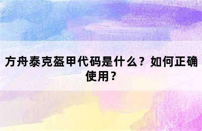 方舟泰克盔甲代码是什么？如何正确使用？