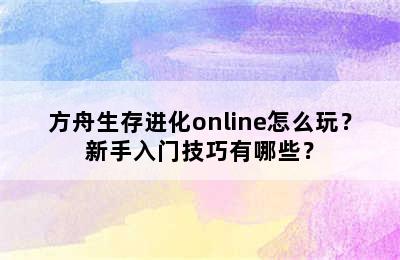 方舟生存进化online怎么玩？新手入门技巧有哪些？