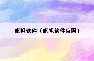 旗帜软件（旗帜软件官网）