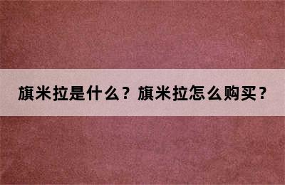 旗米拉是什么？旗米拉怎么购买？