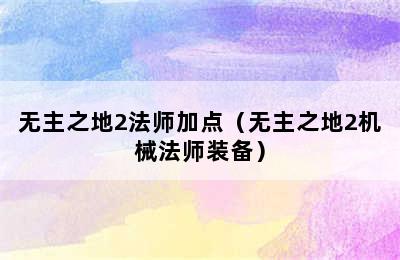 无主之地2法师加点（无主之地2机械法师装备）