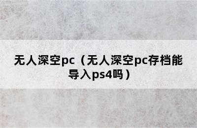 无人深空pc（无人深空pc存档能导入ps4吗）