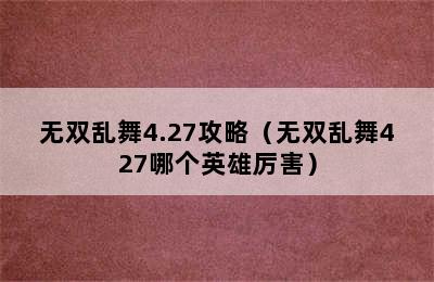 无双乱舞4.27攻略（无双乱舞427哪个英雄厉害）