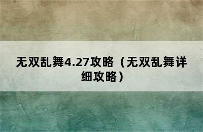 无双乱舞4.27攻略（无双乱舞详细攻略）