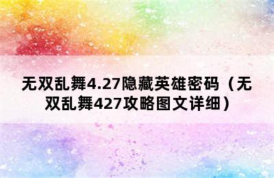 无双乱舞4.27隐藏英雄密码（无双乱舞427攻略图文详细）