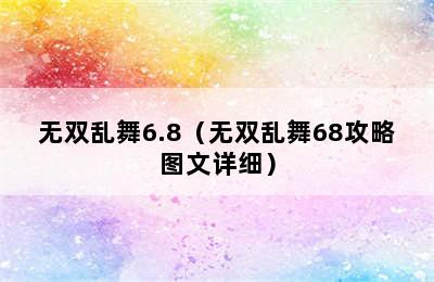 无双乱舞6.8（无双乱舞68攻略图文详细）