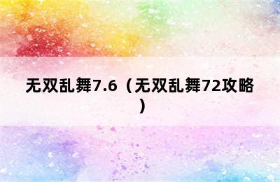 无双乱舞7.6（无双乱舞72攻略）