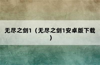 无尽之剑1（无尽之剑1安卓版下载）