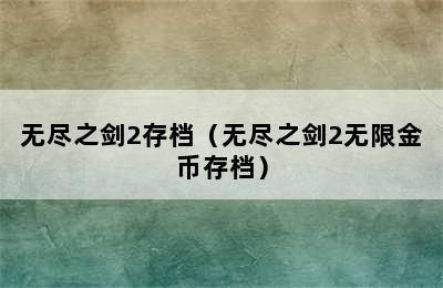 无尽之剑2存档（无尽之剑2无限金币存档）