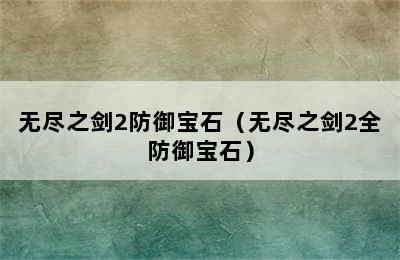 无尽之剑2防御宝石（无尽之剑2全防御宝石）