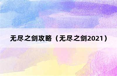 无尽之剑攻略（无尽之剑2021）