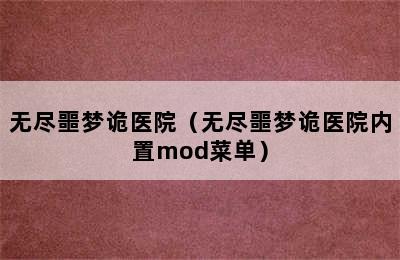 无尽噩梦诡医院（无尽噩梦诡医院内置mod菜单）