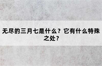 无尽的三月七是什么？它有什么特殊之处？