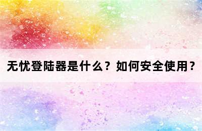 无忧登陆器是什么？如何安全使用？