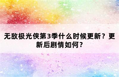 无敌极光侠第3季什么时候更新？更新后剧情如何？