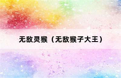 无敌灵猴（无敌猴子大王）