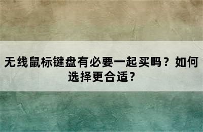 无线鼠标键盘有必要一起买吗？如何选择更合适？