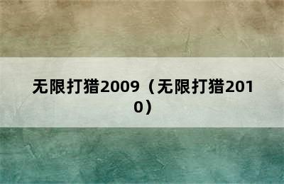 无限打猎2009（无限打猎2010）