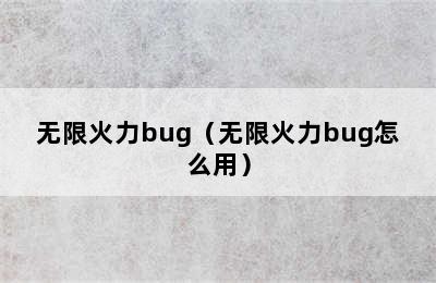 无限火力bug（无限火力bug怎么用）