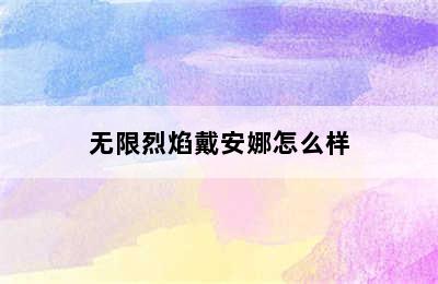 无限烈焰戴安娜怎么样