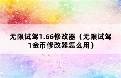 无限试驾1.66修改器（无限试驾1金币修改器怎么用）