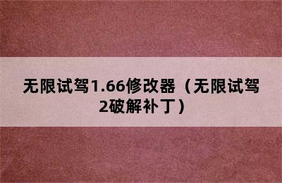 无限试驾1.66修改器（无限试驾2破解补丁）