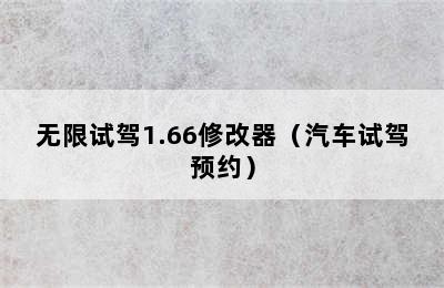 无限试驾1.66修改器（汽车试驾预约）