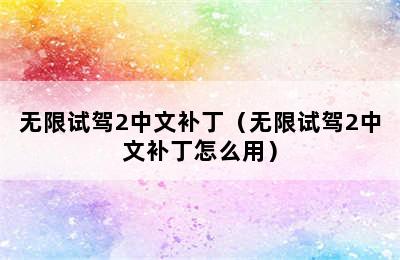 无限试驾2中文补丁（无限试驾2中文补丁怎么用）