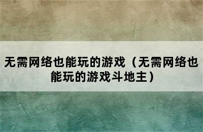 无需网络也能玩的游戏（无需网络也能玩的游戏斗地主）