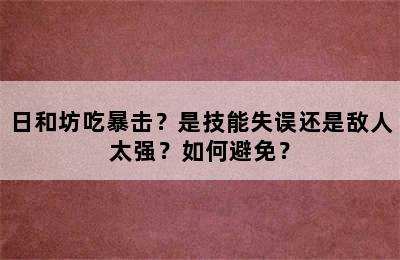 日和坊吃暴击？是技能失误还是敌人太强？如何避免？