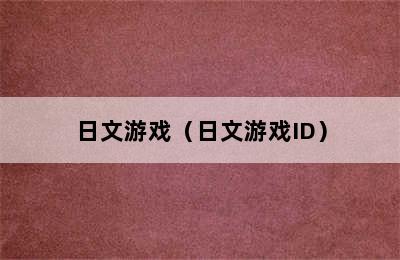 日文游戏（日文游戏ID）