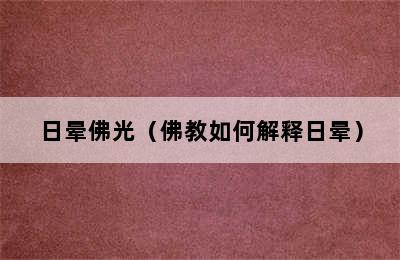 日晕佛光（佛教如何解释日晕）