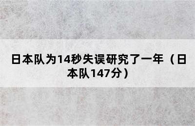 日本队为14秒失误研究了一年（日本队147分）