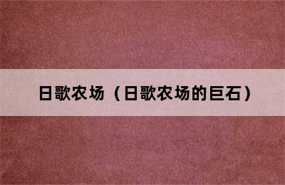 日歌农场（日歌农场的巨石）