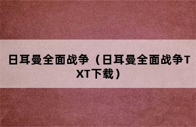 日耳曼全面战争（日耳曼全面战争TXT下载）