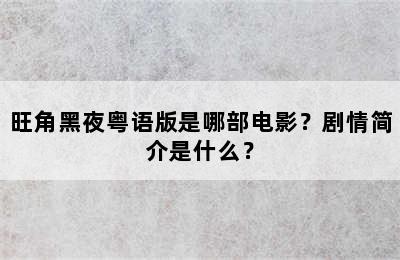 旺角黑夜粤语版是哪部电影？剧情简介是什么？