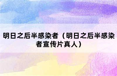 明日之后半感染者（明日之后半感染者宣传片真人）