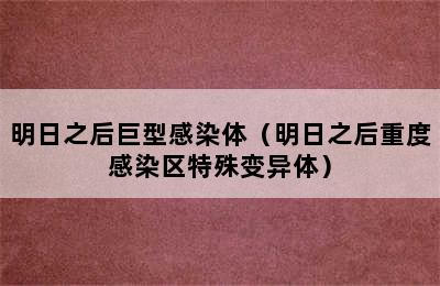 明日之后巨型感染体（明日之后重度感染区特殊变异体）