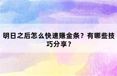 明日之后怎么快速赚金条？有哪些技巧分享？