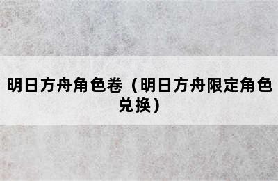 明日方舟角色卷（明日方舟限定角色兑换）